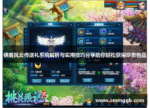 侠客风云传送礼系统解析与实用技巧分享助你轻松获得珍贵物品