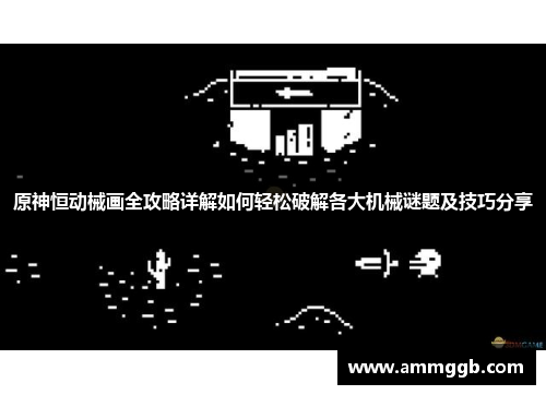 原神恒动械画全攻略详解如何轻松破解各大机械谜题及技巧分享