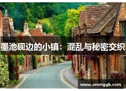 墨池砚边的小镇:混乱与秘密交织