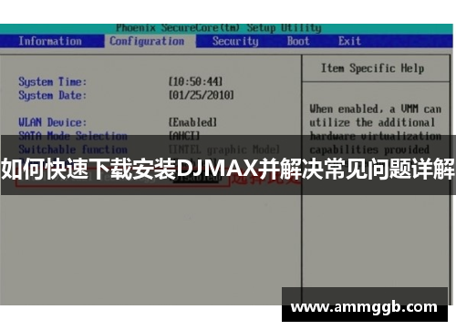 如何快速下载安装DJMAX并解决常见问题详解