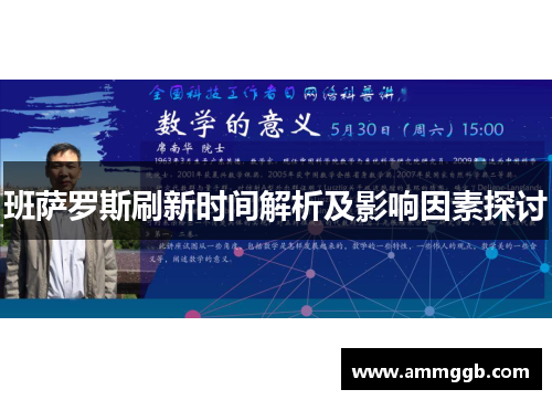 班萨罗斯刷新时间解析及影响因素探讨