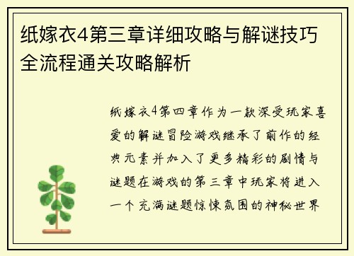 纸嫁衣4第三章详细攻略与解谜技巧 全流程通关攻略解析