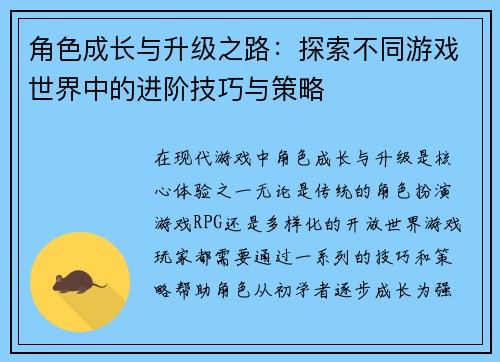角色成长与升级之路:探索不同游戏世界中的进阶技巧与策略