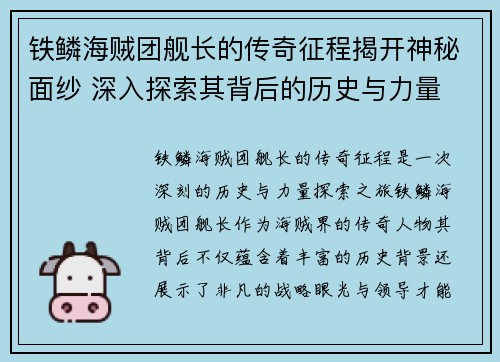 铁鳞海贼团舰长的传奇征程揭开神秘面纱 深入探索其背后的历史与力量