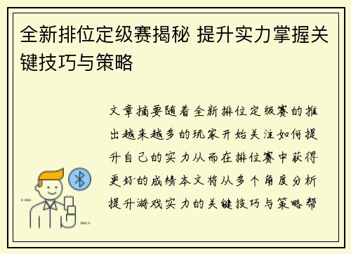 全新排位定级赛揭秘 提升实力掌握关键技巧与策略