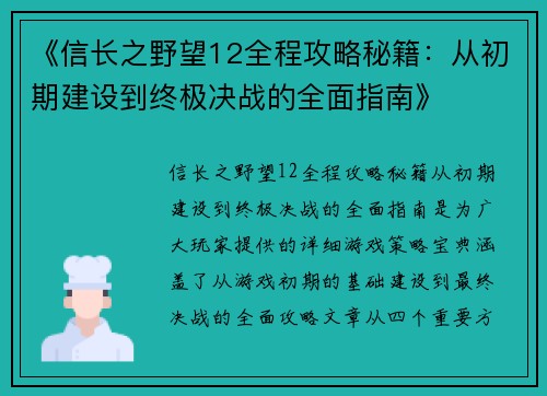 《信长之野望12全程攻略秘籍:从初期建设到终极决战的全面指南》
