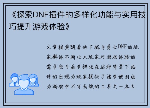 《探索DNF插件的多样化功能与实用技巧提升游戏体验》