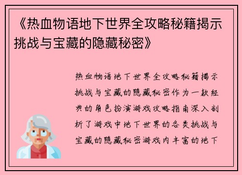 《热血物语地下世界全攻略秘籍揭示挑战与宝藏的隐藏秘密》