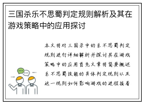三国杀乐不思蜀判定规则解析及其在游戏策略中的应用探讨