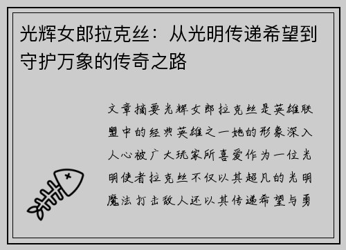 光辉女郎拉克丝:从光明传递希望到守护万象的传奇之路