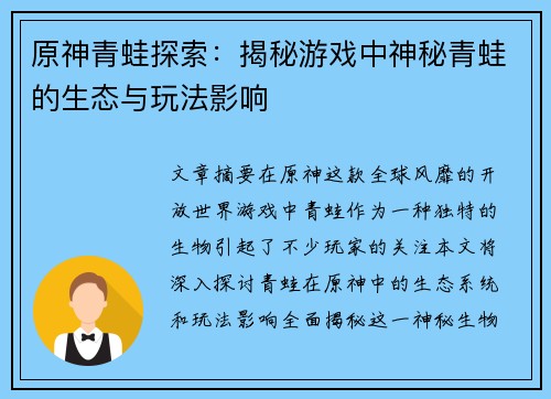 原神青蛙探索:揭秘游戏中神秘青蛙的生态与玩法影响
