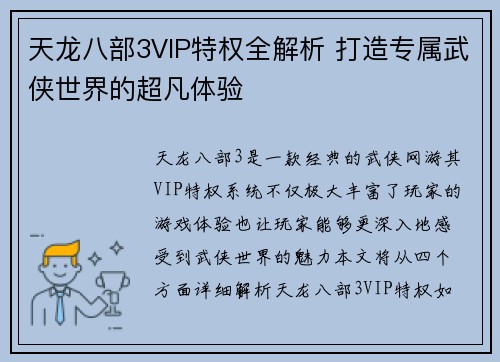 天龙八部3VIP特权全解析 打造专属武侠世界的超凡体验