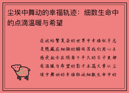 尘埃中舞动的幸福轨迹:细数生命中的点滴温暖与希望