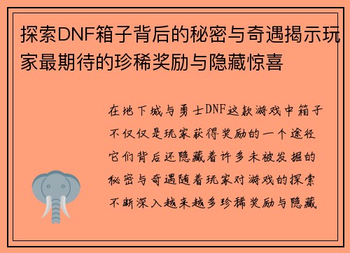 探索DNF箱子背后的秘密与奇遇揭示玩家最期待的珍稀奖励与隐藏惊喜