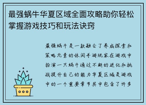 最强蜗牛华夏区域全面攻略助你轻松掌握游戏技巧和玩法诀窍