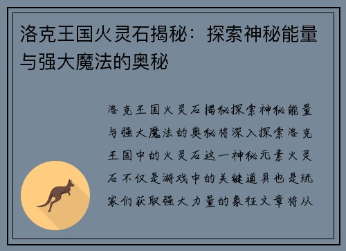 洛克王国火灵石揭秘:探索神秘能量与强大魔法的奥秘