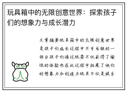 玩具箱中的无限创意世界:探索孩子们的想象力与成长潜力