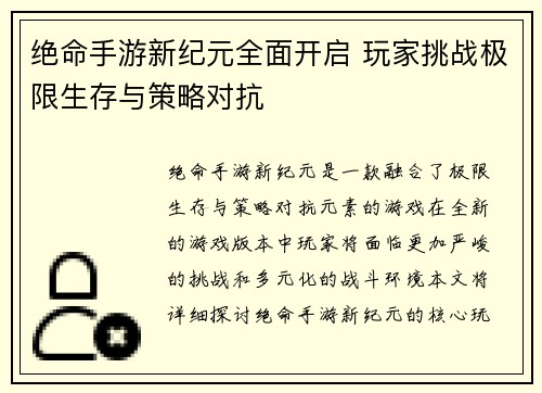绝命手游新纪元全面开启 玩家挑战极限生存与策略对抗