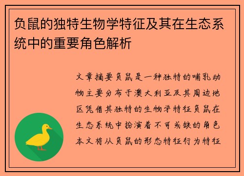 负鼠的独特生物学特征及其在生态系统中的重要角色解析