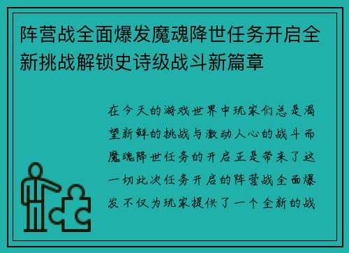 阵营战全面爆发魔魂降世任务开启全新挑战解锁史诗级战斗新篇章