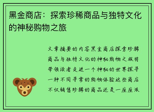 黑金商店:探索珍稀商品与独特文化的神秘购物之旅