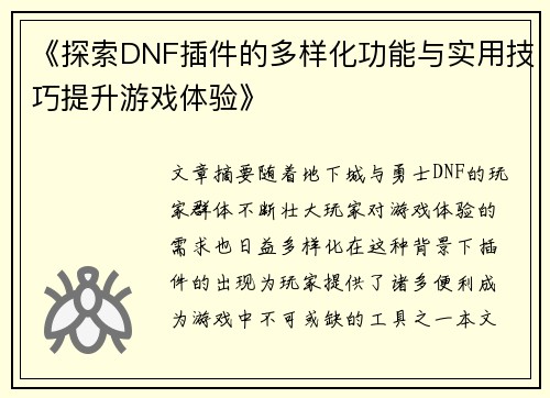《探索DNF插件的多样化功能与实用技巧提升游戏体验》