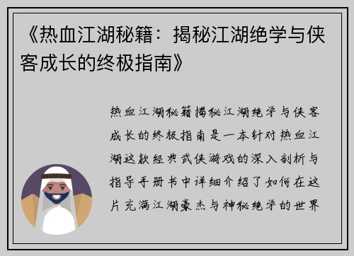 《热血江湖秘籍：揭秘江湖绝学与侠客成长的终极指南》