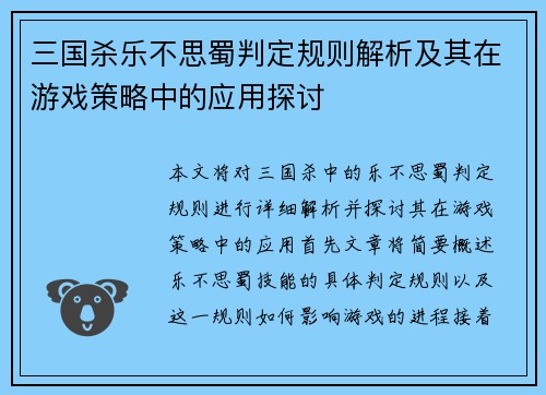三国杀乐不思蜀判定规则解析及其在游戏策略中的应用探讨