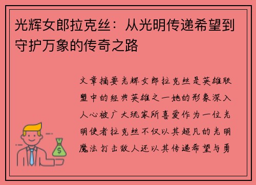 光辉女郎拉克丝:从光明传递希望到守护万象的传奇之路