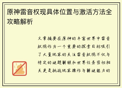原神雷音权现具体位置与激活方法全攻略解析
