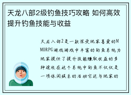天龙八部2级钓鱼技巧攻略 如何高效提升钓鱼技能与收益