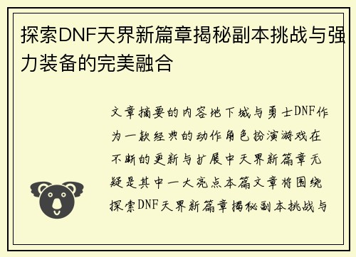 探索DNF天界新篇章揭秘副本挑战与强力装备的完美融合