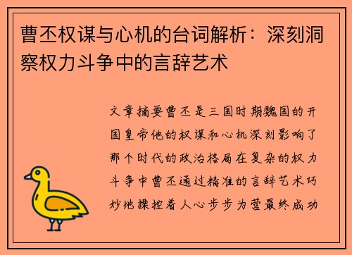 曹丕权谋与心机的台词解析:深刻洞察权力斗争中的言辞艺术