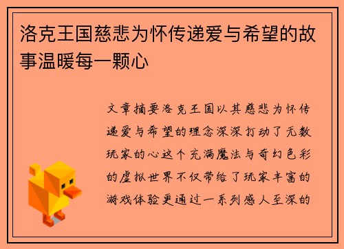 洛克王国慈悲为怀传递爱与希望的故事温暖每一颗心