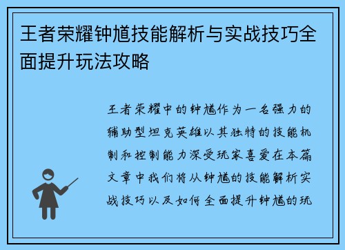 王者荣耀钟馗技能解析与实战技巧全面提升玩法攻略