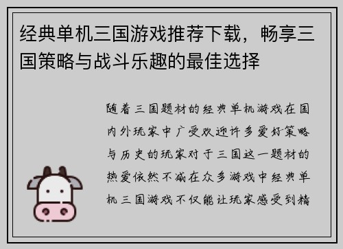 经典单机三国游戏推荐下载,畅享三国策略与战斗乐趣的最佳选择