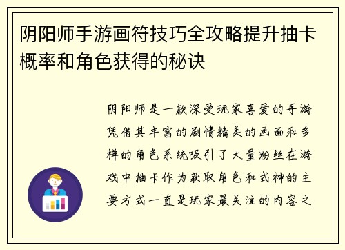 阴阳师手游画符技巧全攻略提升抽卡概率和角色获得的秘诀