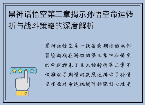 黑神话悟空第三章揭示孙悟空命运转折与战斗策略的深度解析