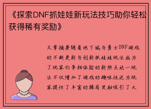 《探索DNF抓娃娃新玩法技巧助你轻松获得稀有奖励》