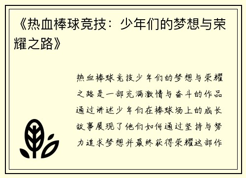 《热血棒球竞技:少年们的梦想与荣耀之路》