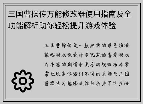 三国曹操传万能修改器使用指南及全功能解析助你轻松提升游戏体验