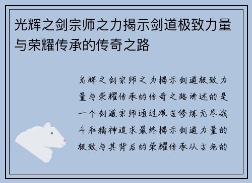 光辉之剑宗师之力揭示剑道极致力量与荣耀传承的传奇之路