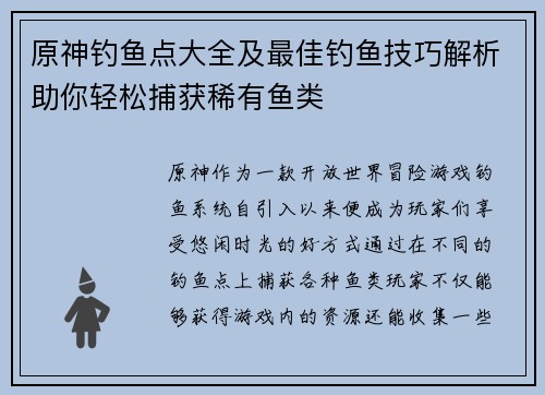 原神钓鱼点大全及最佳钓鱼技巧解析助你轻松捕获稀有鱼类