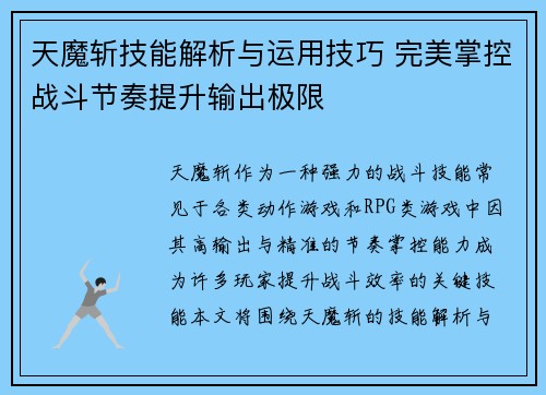 天魔斩技能解析与运用技巧 完美掌控战斗节奏提升输出极限