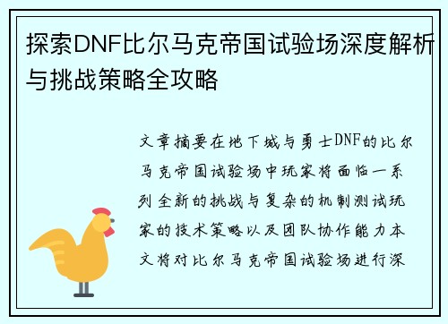 探索DNF比尔马克帝国试验场深度解析与挑战策略全攻略