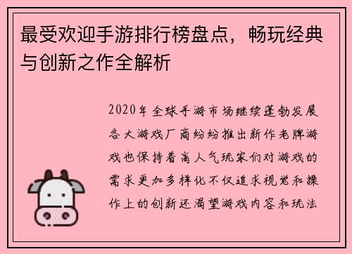 最受欢迎手游排行榜盘点,畅玩经典与创新之作全解析