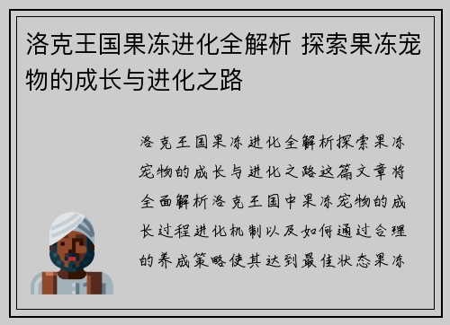洛克王国果冻进化全解析 探索果冻宠物的成长与进化之路