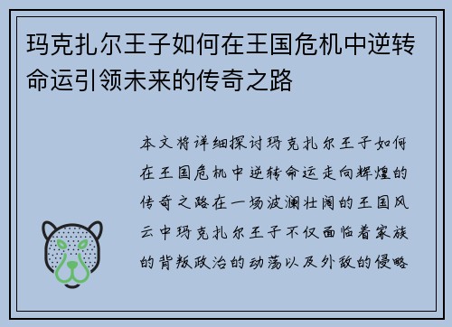 玛克扎尔王子如何在王国危机中逆转命运引领未来的传奇之路