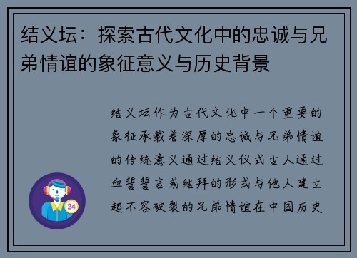 结义坛：探索古代文化中的忠诚与兄弟情谊的象征意义与历史背景