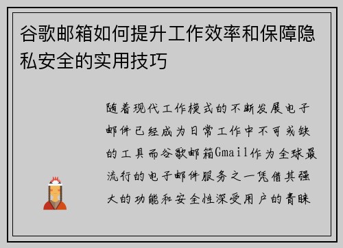 谷歌邮箱如何提升工作效率和保障隐私安全的实用技巧